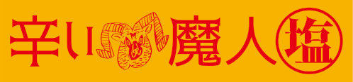 辛い魔人塩